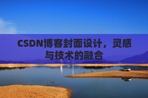 CSDN博客封面设计，灵感与技术的融合
