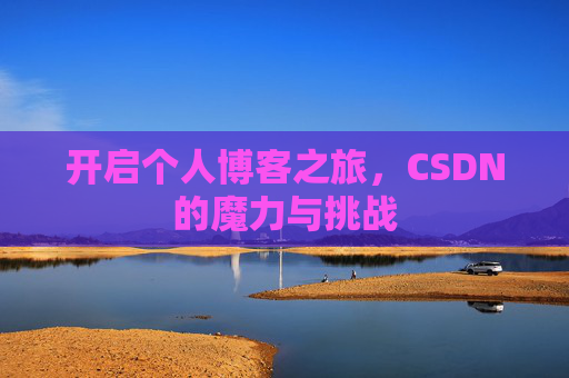 开启个人博客之旅，CSDN的魔力与挑战