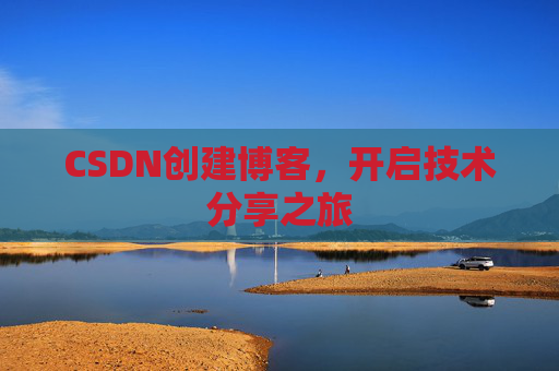 CSDN创建博客，开启技术分享之旅