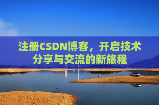 注册CSDN博客，开启技术分享与交流的新旅程