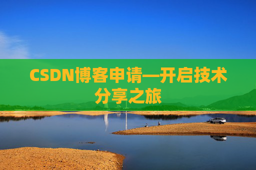 CSDN博客申请—开启技术分享之旅