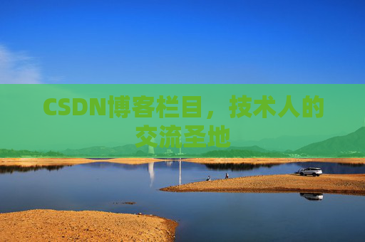 CSDN博客栏目，技术人的交流圣地